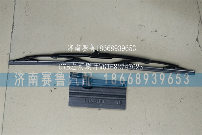 WG1682747023,D7B左雨刷片550,濟(jì)南賽魯汽配有限公司