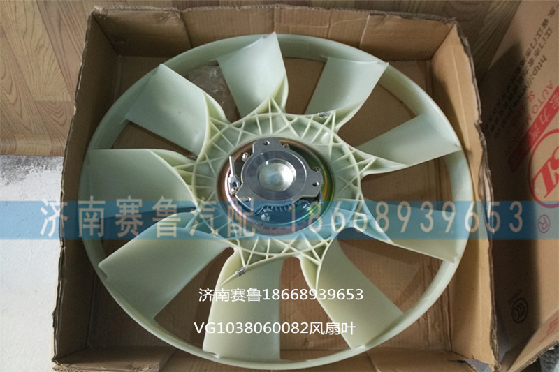 VG1038060082,風(fēng)扇葉,濟(jì)南賽魯汽配有限公司