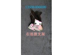 WG1642230122,右連接支架,濟(jì)南百思特駕駛室車身焊接廠
