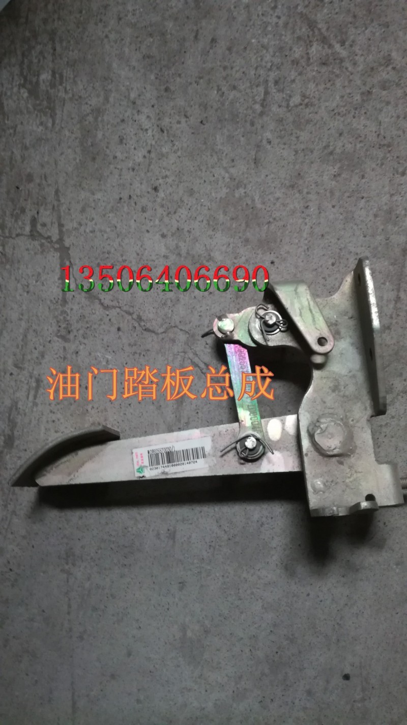 WG9925570030,油門(mén)踏板總成,濟(jì)南百思特駕駛室車(chē)身焊接廠