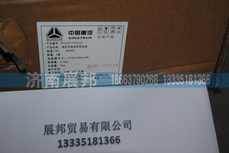 電機(jī)及連動(dòng)機(jī)構(gòu)總成WG1661740022-1/WG1661740022-1
