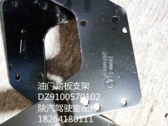 DZ9100570102,油門踏板支架,濟(jì)南百思特駕駛室車身焊接廠