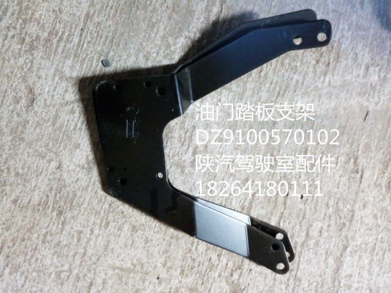 DZ9100570102,油門踏板支架,濟(jì)南百思特駕駛室車身焊接廠