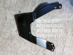 DZ9100570102,油門踏板支架,濟(jì)南百思特駕駛室車身焊接廠