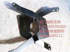 DZ9100570102,油門踏板支架,濟(jì)南百思特駕駛室車身焊接廠