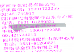 ,A柱內飾板（右）,濟南尋金貿易有限公司
