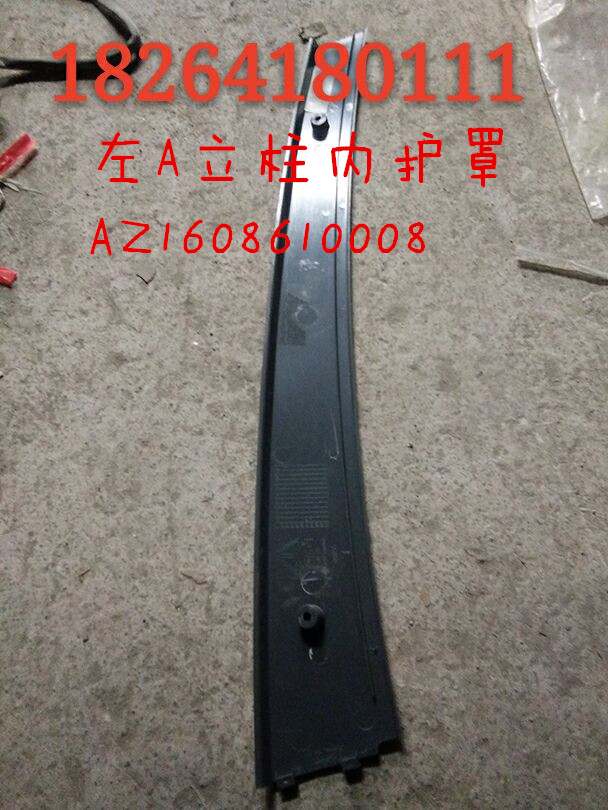 AZ1608610008,左A立柱內(nèi)護(hù)罩,濟(jì)南百思特駕駛室車身焊接廠