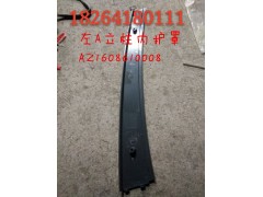 AZ1608610008,左A立柱內(nèi)護(hù)罩,濟(jì)南百思特駕駛室車身焊接廠