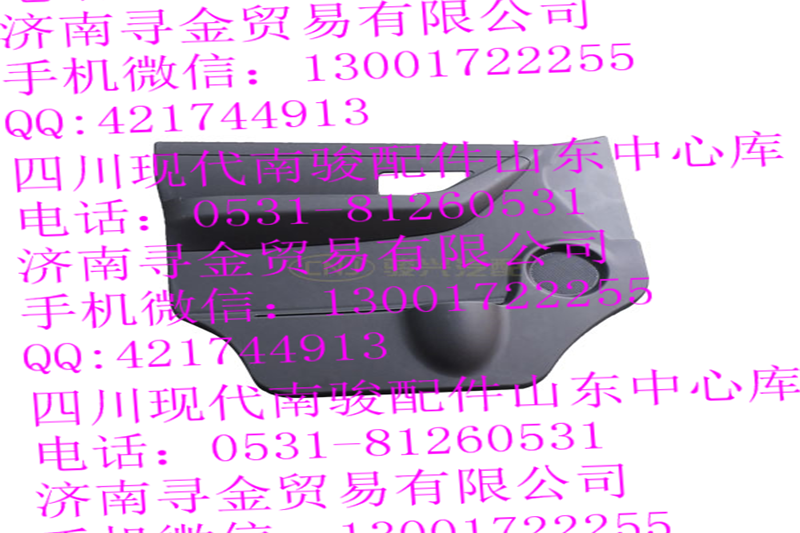 ,前門(mén)內(nèi)飾板總成（左）,濟(jì)南尋金貿(mào)易有限公司