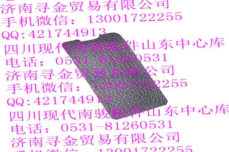 ,儀表板安裝螺栓蓋板（中）,濟南尋金貿(mào)易有限公司