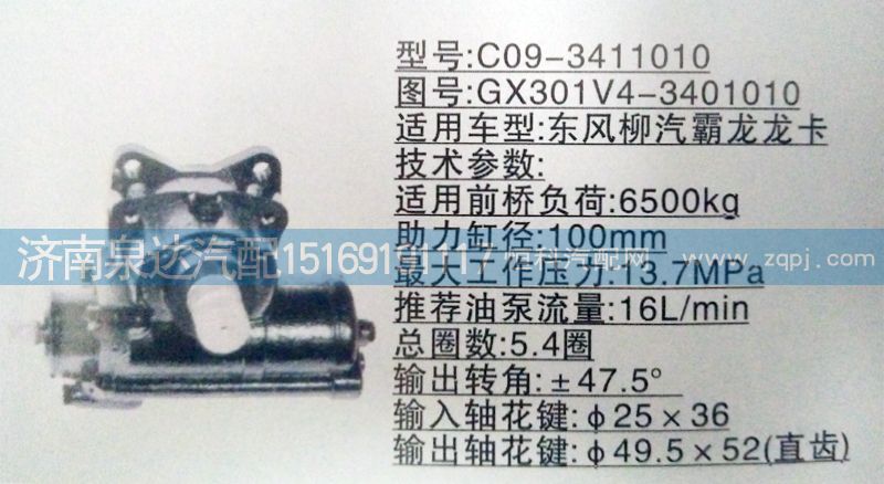 東風(fēng)柳汽霸龍龍卡動(dòng)力轉(zhuǎn)向器/GX301V4-3401010