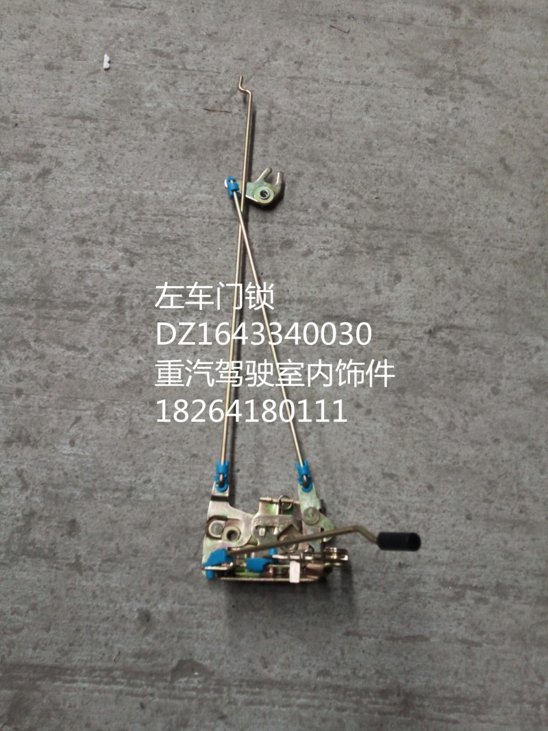 DZ1643340030,左車門鎖,濟(jì)南百思特駕駛室車身焊接廠