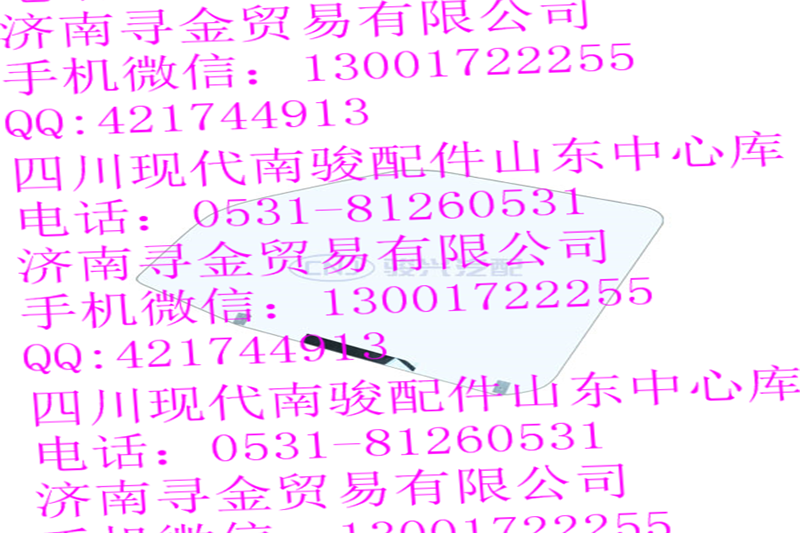 ,左前門玻璃總成,濟南尋金貿(mào)易有限公司
