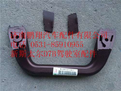 WG1682167158,重汽新斯太爾前支柱扶手,濟南鵬翔汽車配件有限公司
