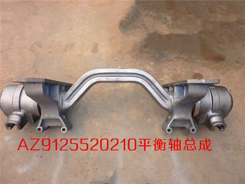 AZ9125520210,豪威50礦平衡軸總成,濟(jì)南匯德卡汽車(chē)零部件有限公司
