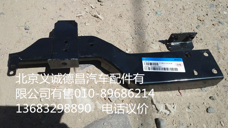 1B24983100021,大燈支架,北京義誠(chéng)德昌歐曼配件營(yíng)銷(xiāo)公司