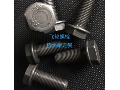 082V90020-0390,飛輪螺栓,杭州豪之曼汽車配件