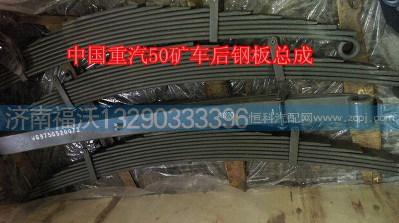WG9750520073,中國重汽配套50礦車后鋼板總成,濟南福沃汽車配件有限公司