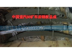 WG9750520073,中國重汽配套50礦車后鋼板總成,濟南福沃汽車配件有限公司