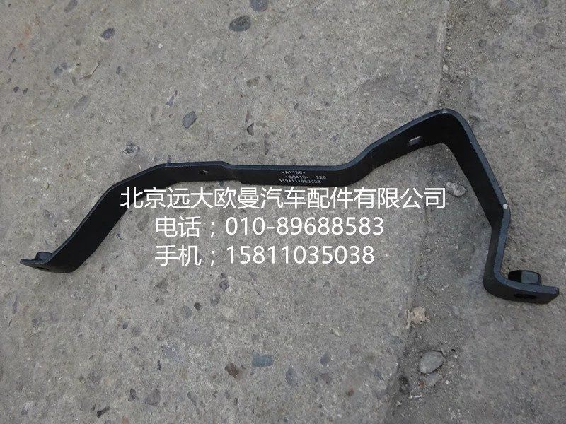 1124111980028,高位進氣管支架,北京遠(yuǎn)大歐曼汽車配件有限公司