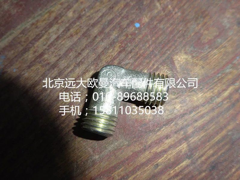 H4502C03007A0,油管卡套式直角接頭體,北京遠大歐曼汽車配件有限公司