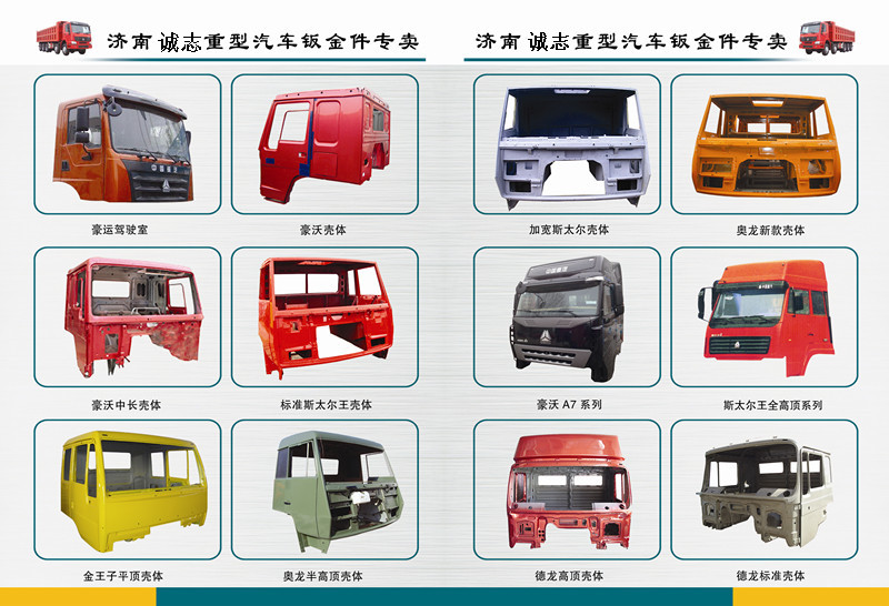 DZ13241150500,,濟(jì)南誠(chéng)志重型汽車(chē)駕駛室鈑金件專賣(mài)