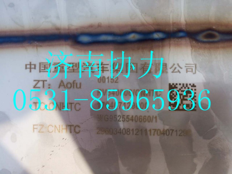 WG9525540660,SCR國(guó)Ⅳ消聲器總成,濟(jì)南明鉅汽車配件有限公司（原濟(jì)南協(xié)力）
