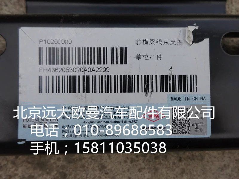 H4362053020,前橫梁線束支架,北京遠(yuǎn)大歐曼汽車配件有限公司