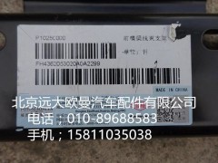 H4362053020,前橫梁線束支架,北京遠(yuǎn)大歐曼汽車配件有限公司