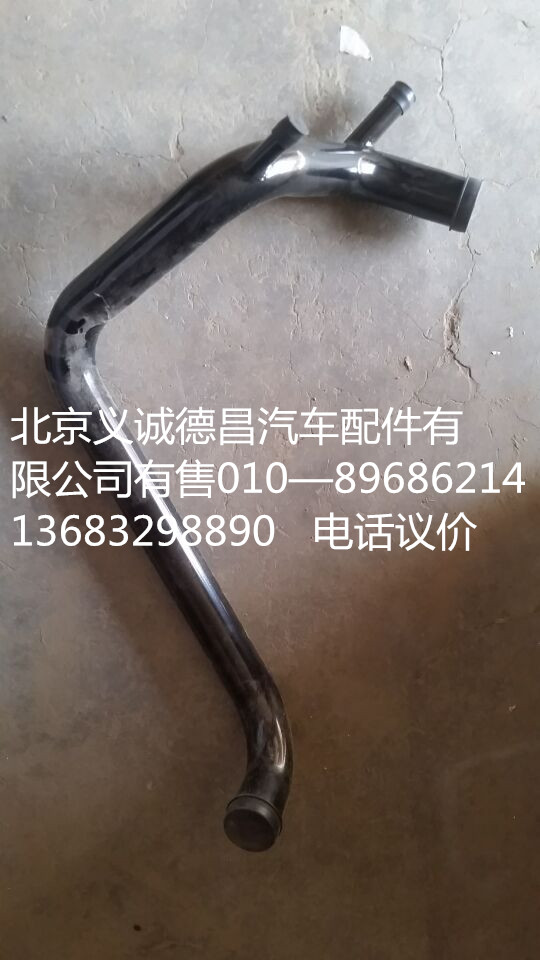 1131713380101,發(fā)動機進(jìn)水管焊合,北京義誠德昌歐曼配件營銷公司
