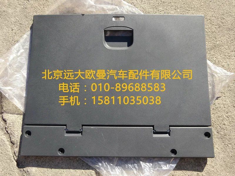 H4704010640A0,儲(chǔ)物箱上掀蓋總成,北京遠(yuǎn)大歐曼汽車(chē)配件有限公司