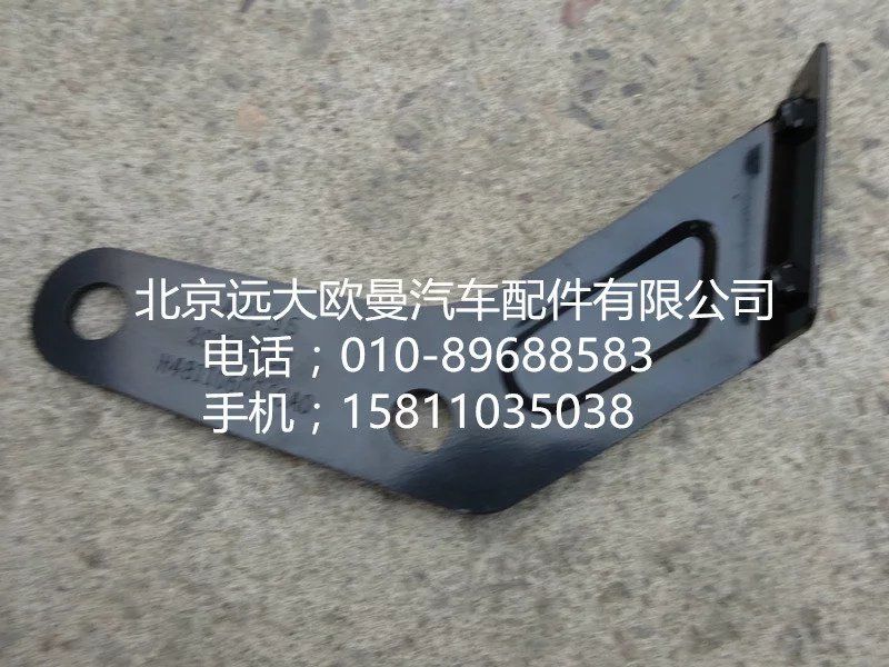 H4811060006A0,暖風(fēng)支架,北京遠(yuǎn)大歐曼汽車配件有限公司
