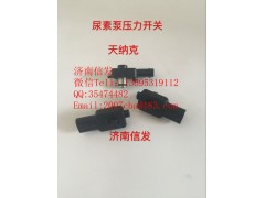 10112367321,解放尿素泵壓力傳感器,濟(jì)南信發(fā)汽車配件有限公司