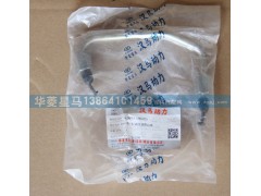 628DA1129002A,第一缸高壓油管總成,濟(jì)南華駿汽車(chē)貿(mào)易有限公司