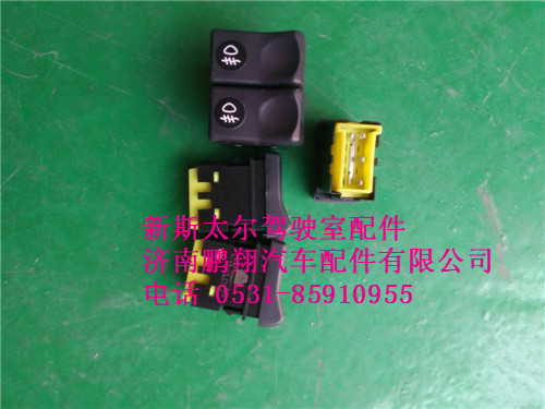 WG9312584112,新斯太爾前霧燈開(kāi)關(guān),濟(jì)南鵬翔汽車配件有限公司