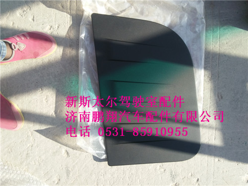WG1682717005,新斯太爾左側(cè)圍護(hù)罩總成,濟(jì)南鵬翔汽車配件有限公司