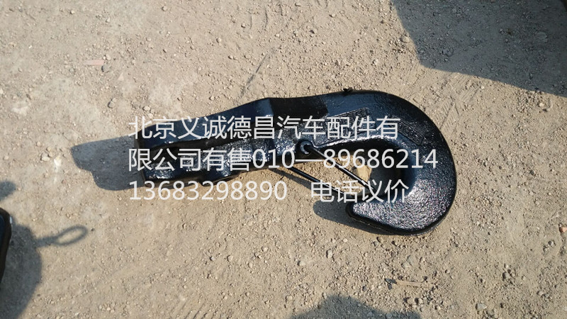 1331340380008,拖車(chē)鉤,北京義誠(chéng)德昌歐曼配件營(yíng)銷(xiāo)公司