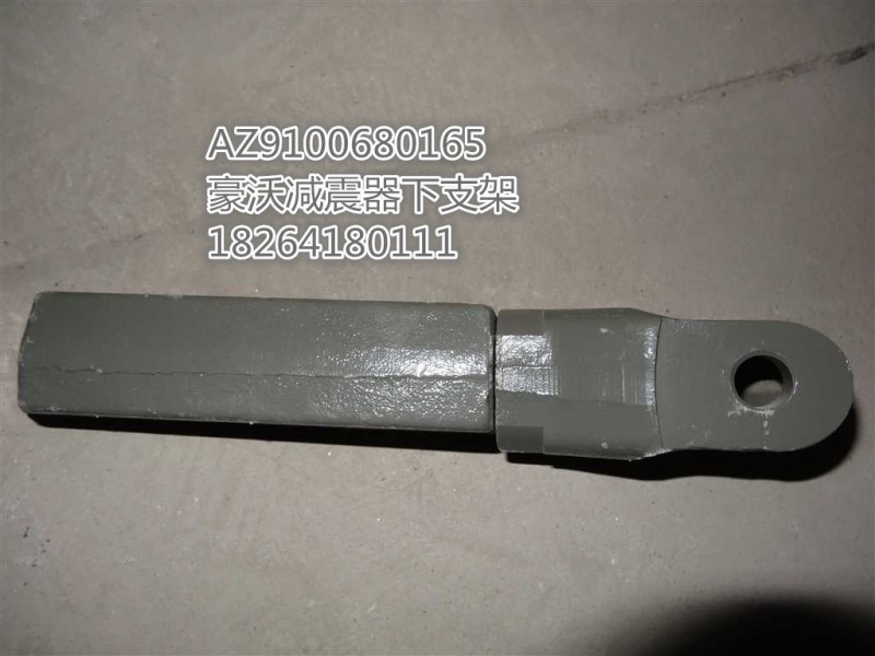 AZ9100680165,減震器下支架,濟(jì)南百思特駕駛室車(chē)身焊接廠(chǎng)