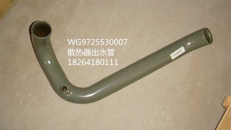 WG9725530007,散熱器出水管,濟南百思特駕駛室車身焊接廠