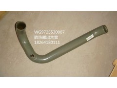 WG9725530007,散熱器出水管,濟南百思特駕駛室車身焊接廠