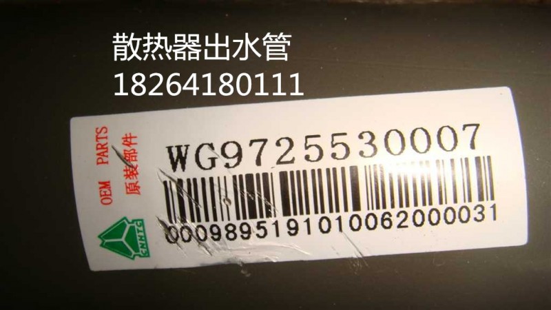 WG9725530007,散熱器出水管,濟南百思特駕駛室車身焊接廠