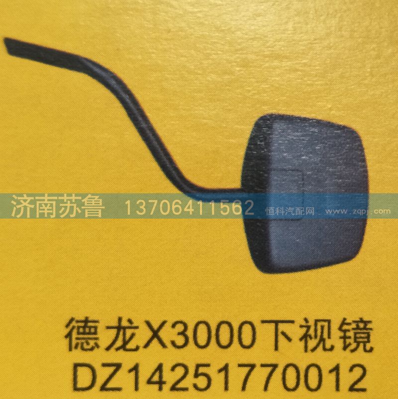 DZ14251770012,德龍X3000下視鏡,濟(jì)南市天橋區(qū)蘇魯汽配(丹陽(yáng)勤發(fā))