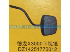 DZ14251770012,德龍X3000下視鏡,濟(jì)南市天橋區(qū)蘇魯汽配(丹陽(yáng)勤發(fā))