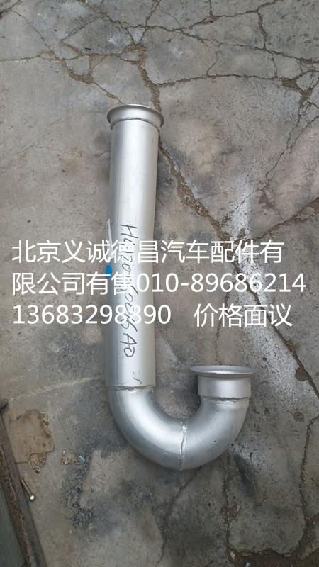 H4120060016A0,排氣管焊合前,北京義誠德昌歐曼配件營銷公司
