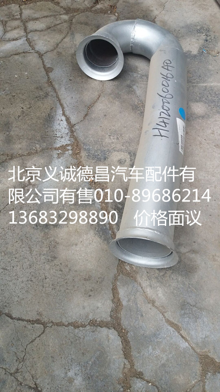 H4120060016A0,排氣管焊合前,北京義誠德昌歐曼配件營銷公司