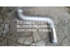 H4120080022A0,排氣管焊合,北京義誠(chéng)德昌歐曼配件營(yíng)銷公司