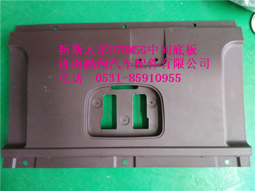 WG1684778009,新斯太爾中間底板,濟南鵬翔汽車配件有限公司