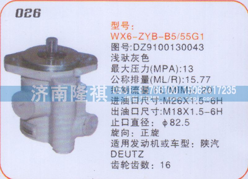 DZ9100130043,轉(zhuǎn)向泵,濟南隆祺工貿(mào)有限公司