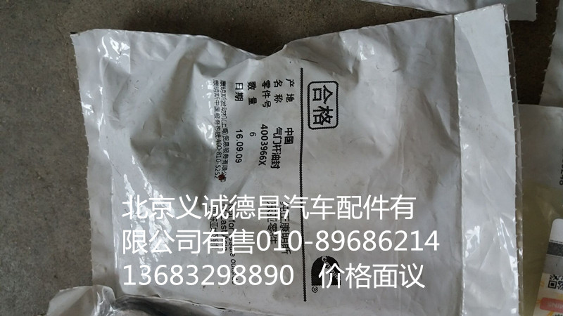 4003966X,氣門桿油封?？?北京義誠德昌歐曼配件營銷公司