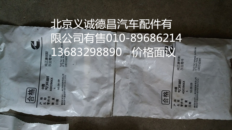 4003966X,氣門桿油封?？?北京義誠德昌歐曼配件營銷公司